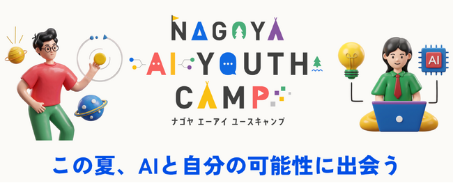 株式会社RePlayce、名古屋市主催「NAGOYA AI YOUTH CAMP」の企画・運営を受託