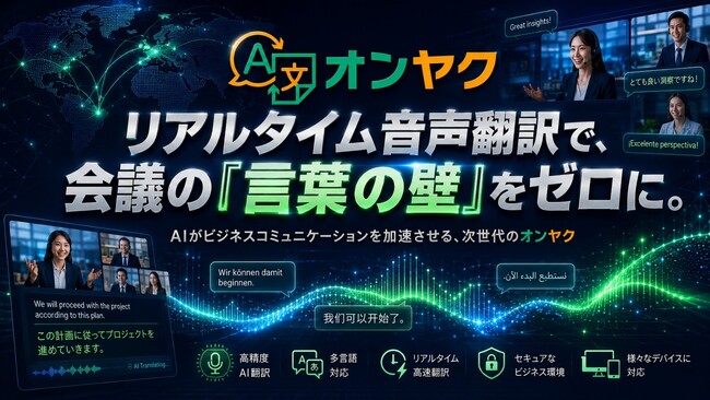 リアルタイム音声翻訳ツール「オンヤク」、新機能「高精度AI翻訳β」を搭載。日本語⇔中国語・韓国語・東南アジア系言語の翻訳精度が向上