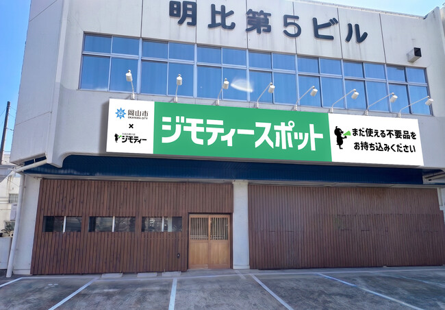 岡山県に初出店！0円から不要品を譲り合う官民連携のリユース拠点「ジモティースポット岡山問屋町店」6/30オープン