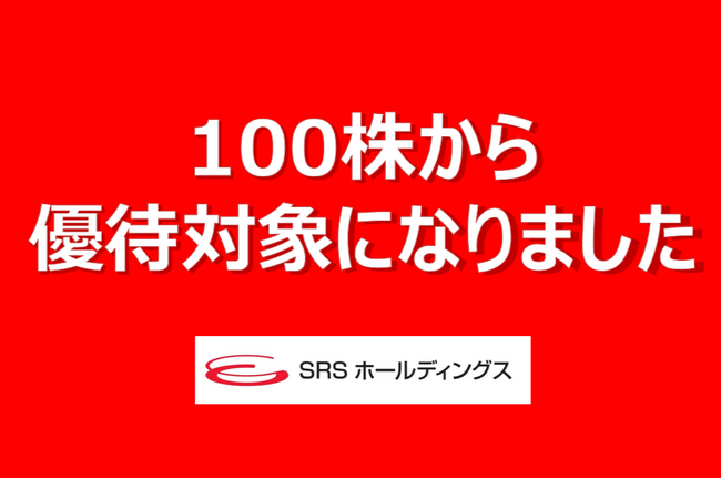 【SRSホールディングス】株主優待制度変更（拡充）のお知らせ