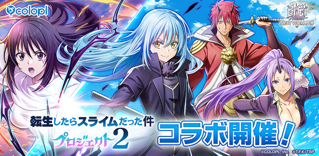 『白猫プロジェクト NEW WORLD'S』とアニメ『転生したらスライムだった件』コラボイベント開始！リムル、ベニマル、シオン、シズが『白猫』世界に登場！