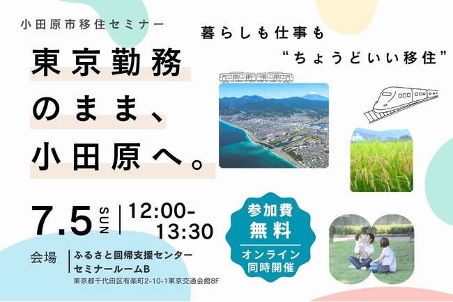 【神奈川県小田原市】小田原移住のリアルが分かる!先輩移住者と話せる参加型移住セミナーを開催!