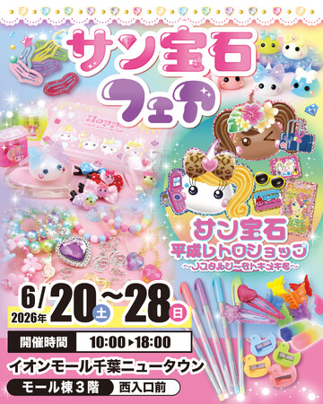 懐かしくて新しい平成かわいいが大集合！！「サン宝石フェア」イオンモール千葉ニュータウンで6月20日より開催