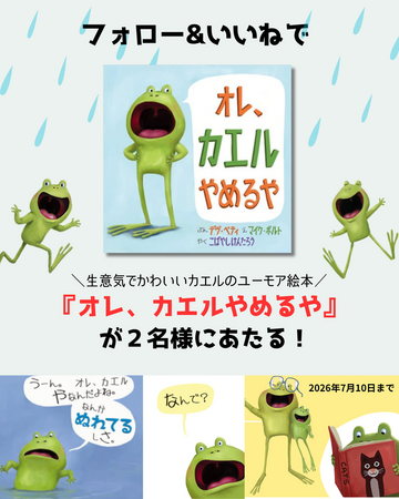 読み聞かせで人気のカエルシリーズ第1弾『オレ、カエルやめるや』が、抽選で当たるSNSプレゼントキャンペーンを開催！