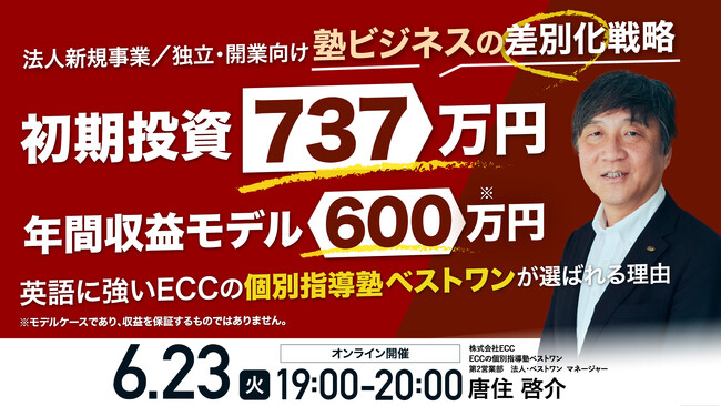 6月23日（火）19時よりオンライン開催！未経験でも安心の充実サポート体制　「個別指導塾」と「英会話教室」の相乗効果で安定経営を目指す教育FCビジネスの全貌