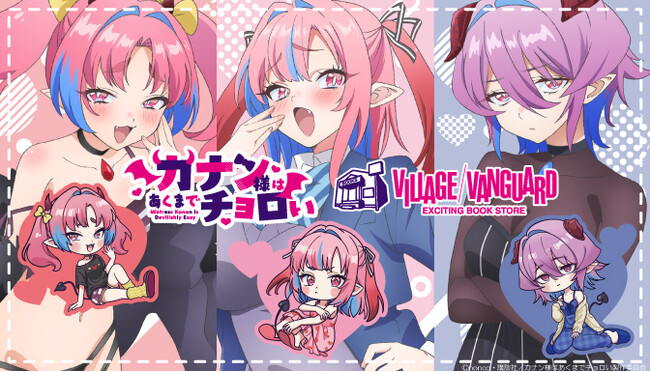 ヴィレッジヴァンガード×『カナン様はあくまでチョロい』限定グッズ発売決定！
