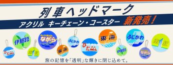 旅の記憶を「透明」な輝きに閉じ込めて。JR東海のアイコニックなヘッドマークが、精巧なアクリルグッズになって登場！
