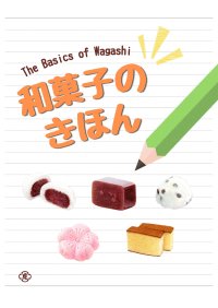 特別展「和菓子のきほん」を、とらや 東京ミッドタウン店ギャラリーにて開催