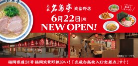 福岡発ラーメン店 「名島亭」 が6/22(月)筑紫野市に初出店！