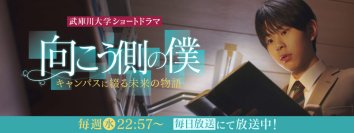 武庫川大学のテレビドラマ、延長決定。全学部をドラマ化します。