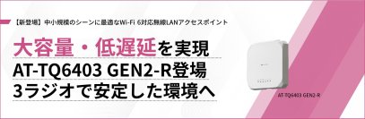 【新製品】3ラジオ構成で柔軟な無線LAN環境を実現「AT-TQ6403 GEN2-R(TQR)」が登場