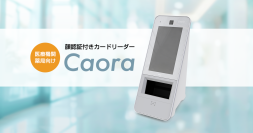 医療機関・薬局向け「顔認証付きカードリーダー Caora」 後継製品を2026年10月に提供開始予定