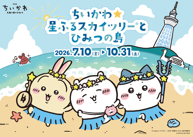 東京スカイツリー(R)と「ちいかわ」の3年ぶり2度目のコラボイベント「ちいかわ☆星ふるスカイツリー(R)とひみつの島」の詳細決定！