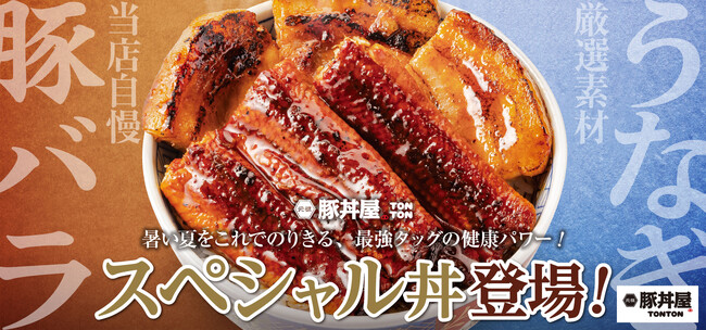 《豚丼屋TONTON》夏を乗り切るスタミナ満点の限定メニュー『スペシャル丼』が今年も登場！
