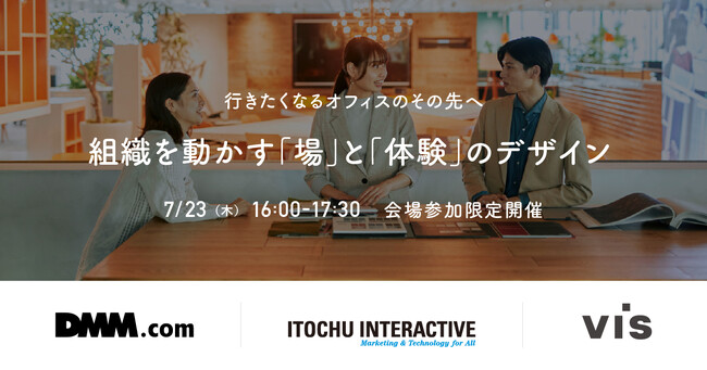 <ヴィス>行きたくなるオフィスのその先へ 「組織を動かす「場」と「体験」のデザイン」セミナー開催