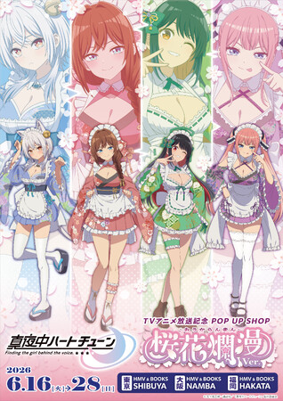 「TVアニメ『真夜中ハートチューン』TVアニメ放送記念 POP UP SHOP-桜花爛漫 ver.-」が開催中！