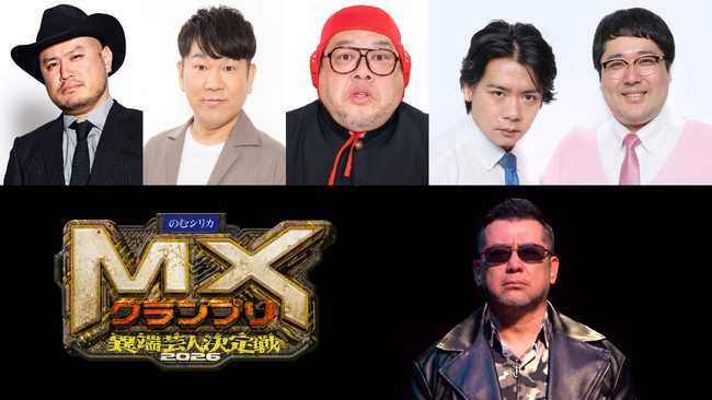 『MXグランプリ2026～異端芸人決定戦～』「準決勝【Aブロック】」審査員が決定！ザコシ／フジモン／くっきー！／マヂラブ野田＆村上！7月5日（日）19:00～20:00放送