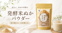 わずか10分で完売！健康・美容・ダイエットを意識する方にやさしく続ける新習慣「発酵米ぬかパウダー」発売開始