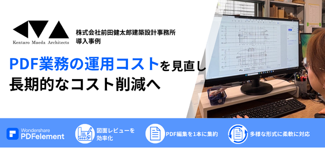 学校・駅舎・官公庁施設も手掛ける前田健太郎建築設計事務所が、PDF編集ソフト『PDFelement』を導入。図面レビューから施主への納品までPDF業務を一元化