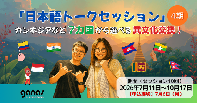 【締切7/6】「日本語トークセッション」（4期）カンボジアなど7カ国から選べる異文化交換！