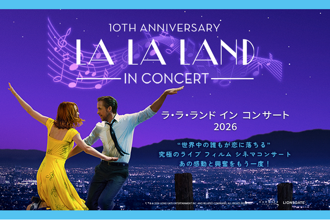 全米映画公開10周年を記念して再び東京へ　『ラ・ラ・ランド イン コンサート2026』開催決定
