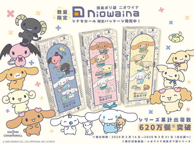 消臭ポリ袋「ニオワイナ」から「シナモロール」デザインの限定パッケージ第5弾を発売!