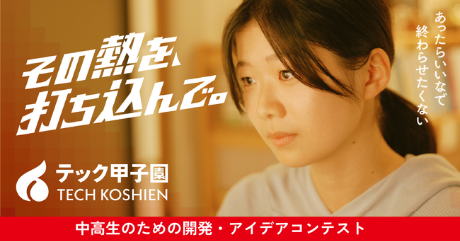 アイデア×実装でイノベーターを輩出！中高生対象「テック甲子園」本日より応募受付スタート