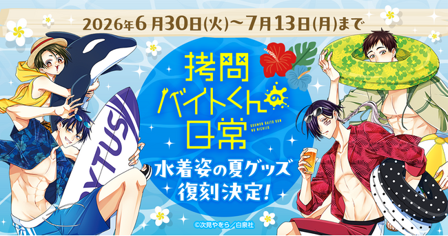 【アニメ化で人気】『拷問バイトくんの日常』水着姿の夏グッズ復刻販売が決定!