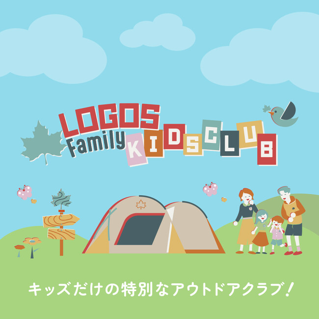 家族で過ごす時間をもっと特別に。「ロゴスファミリーキッズクラブ」新設!