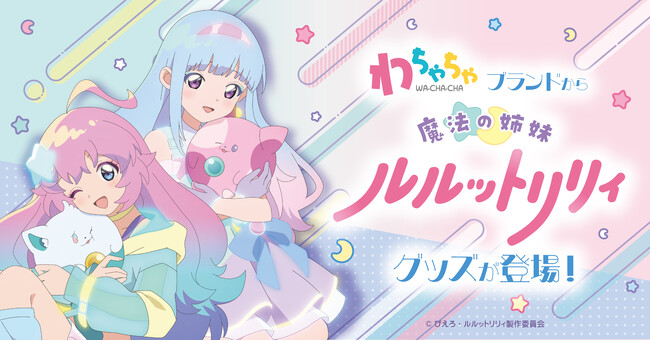 「わちゃちゃ」より『魔法の姉妹ルルットリリィ』グッズが登場！