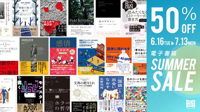 フィルムアート社、電子書籍102点を対象とした50％OFFセールを開催！