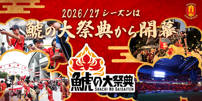 【名古屋グランパス】「鯱の大祭典26/27-夏の陣/冬の陣-」開催決定！ 