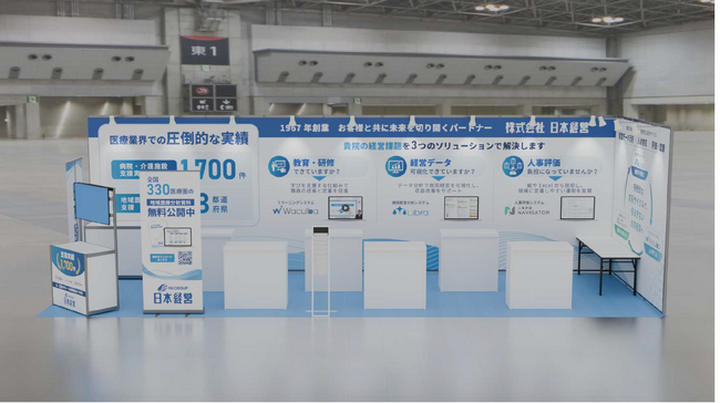 コンサル実績1,700件のノウハウを、クラウドへ。株式会社日本経営、病院経営を支える3つのシステムを国際モダンホスピタルショウ2026に出展
