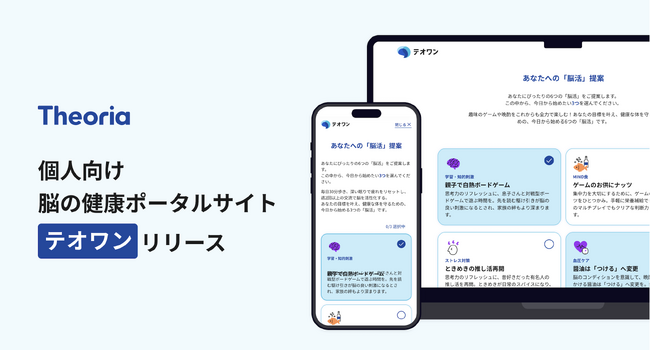個人向け脳の健康ポータルサイト「テオワン」リリース