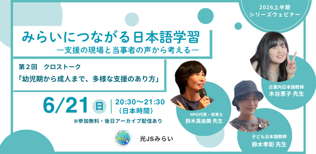 光JSみらい シリーズウェビナー第2弾申し込み受付中【6/21(日)】
