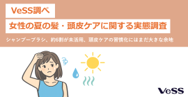 VeSS調べ「女性の夏の髪・頭皮ケアに関する実態調査」 VeSS調べ「女性の夏の髪・頭皮ケアに関する実態調査」