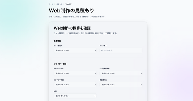 Web制作の費用を可視化する「見積もりシミュレーション」を公開