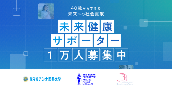 聖マリアンナ医科大学と連携し、健康データをAI解析して未来の予防医療を築く「未来健康サポータープロジェクト（HPP Japan）」が首都圏で開始