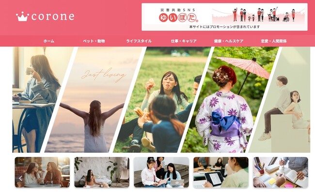 女性向けライフスタイルメディア「corone」がリニューアルオープン
