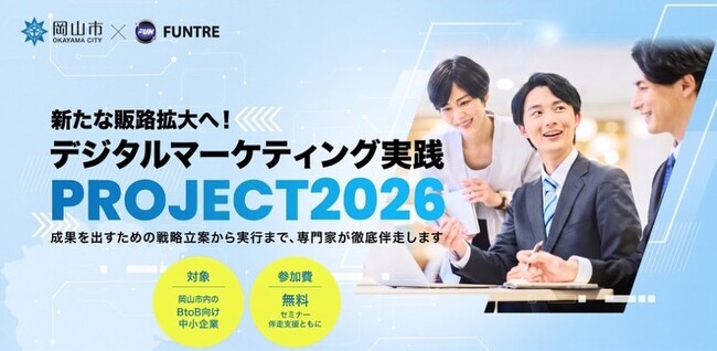 FunTre株式会社、岡山市の令和8年度「デジタルマーケティング活用支援事業」を2年連続で受託 ―市内企業の販路拡大・売上向上を強力サポート―