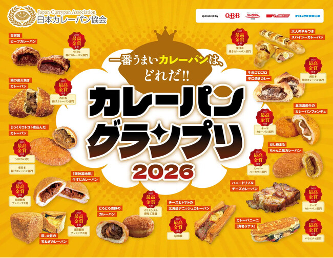 カレーパングランプリ２０２６授賞式スケジュール確定のお知らせ
