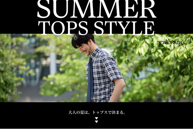 ニューヨーカー メンズ「SUMMER TOPS STYLE -大人の夏は、トップスで決まる。-」を紹介する特集コンテンツを公開。