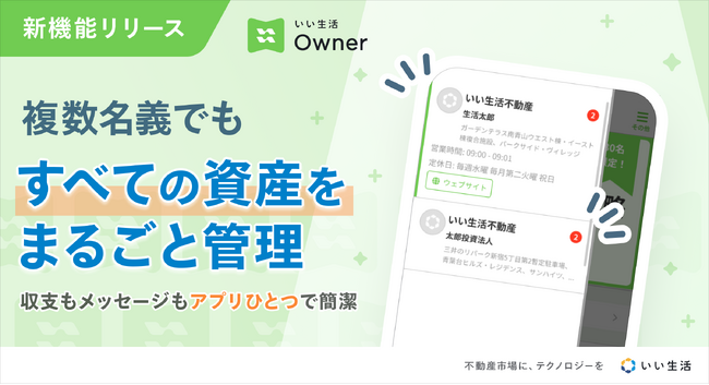 「いい生活Owner」同一のメールアドレスで複数のアカウントにログイン