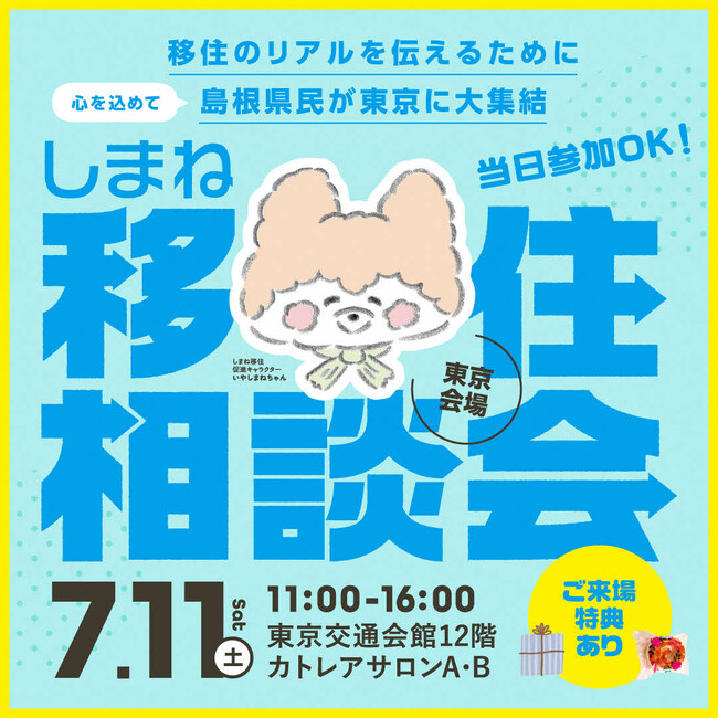 しまね移住相談会in東京を開催!~島根県民が移住のリアルをお伝えします~