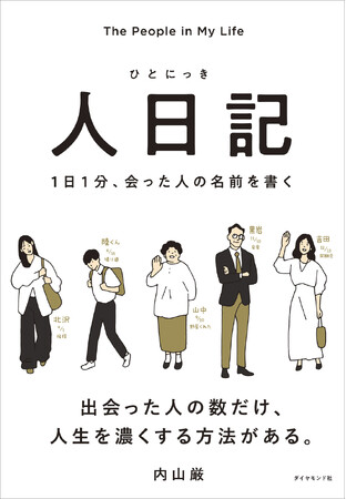 きっと、誰かに会いたくなる。毎日を充実させる新習慣『人日記』 6月17日発売!