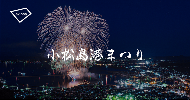 ブルーインパルス展示飛行＆小松島港まつり2026にてアキッパの有料駐車場運営が決定