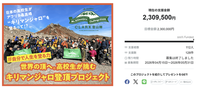 【目標達成！】クラーク記念国際高等学校登山隊による「世界の頂へ。高校生が挑むキリマンジャロ登頂プロジェクト」＃自分で人生を登る力