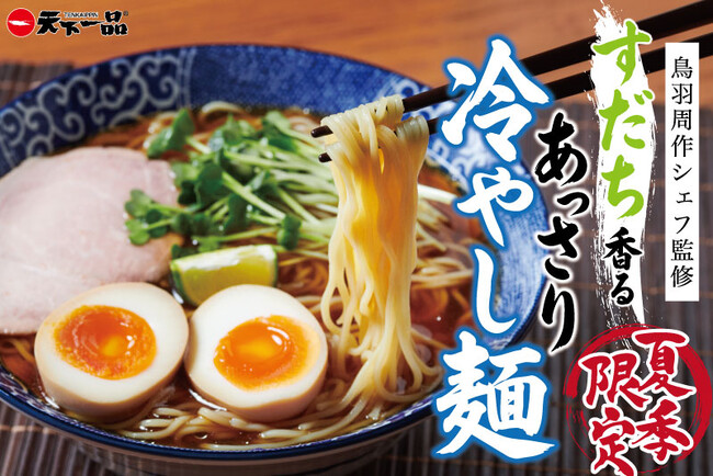 【天下一品】鳥羽周作シェフ監修！夏季限定メニュー「すだち香る あっさり冷やし麺」を7月1日より全店舗で販売開始！