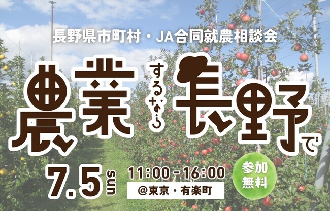 「農業するなら長野で!『長野県市町村・JA合同就農相談会』」を7月5日(日)に有楽町の東京交通会館にて開催