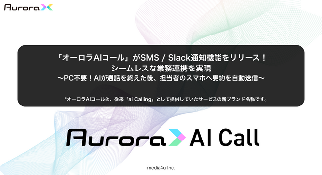 「オーロラAIコール」がSMS / Slack通知機能をリリース！シームレスな業務連携を実現